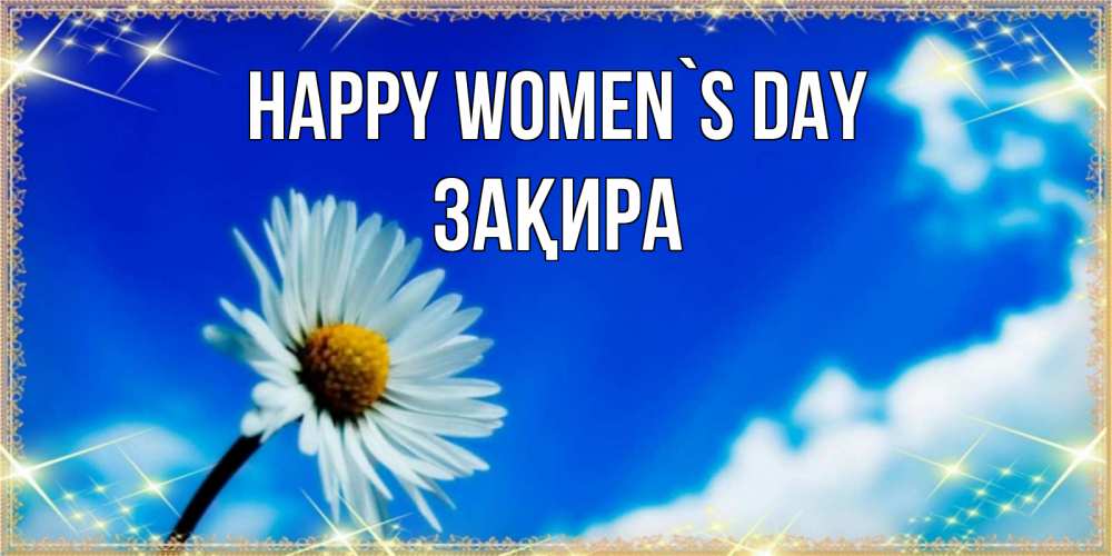 Greetings card с именем, ЗАҚИРА happy women`s day красивая открытка в синих тонах Greetings with text for free download 